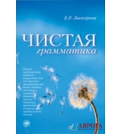 Chistaja grammatika/В2-С1